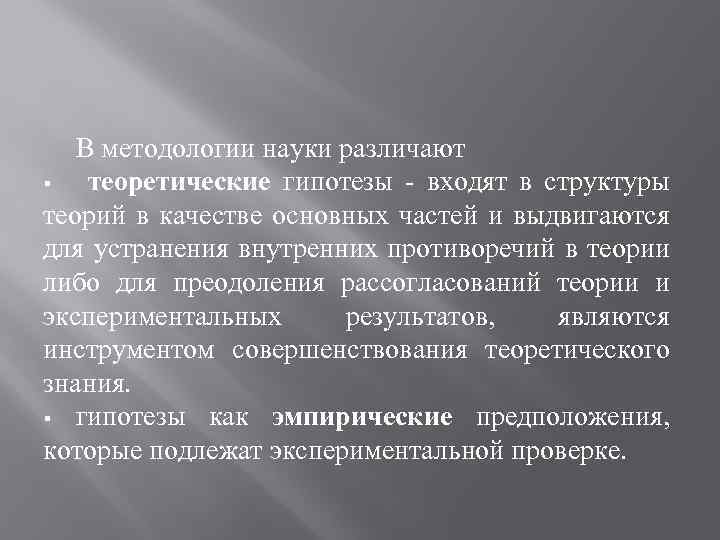 В методологии науки различают § теоретические гипотезы входят в структуры теорий в качестве основных