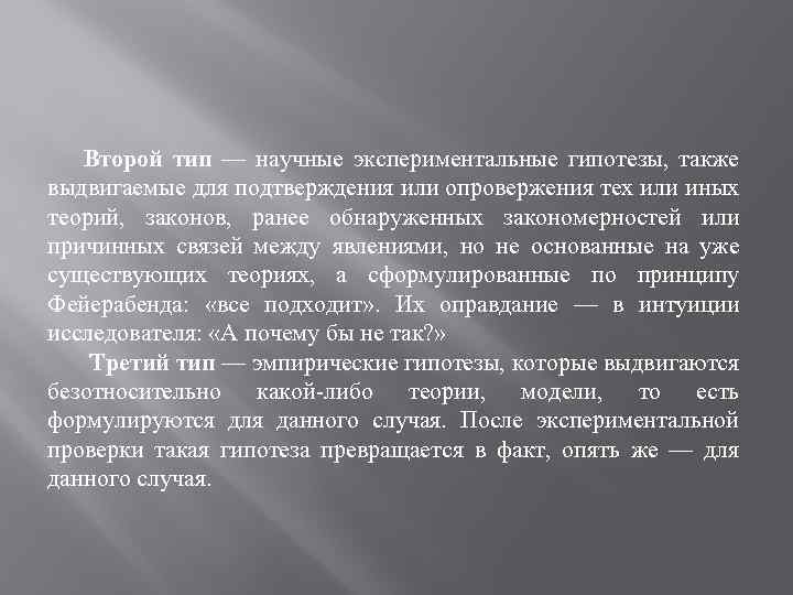 Второй тип — научные экспериментальные гипотезы, также выдвигаемые для подтверждения или опровержения тех или