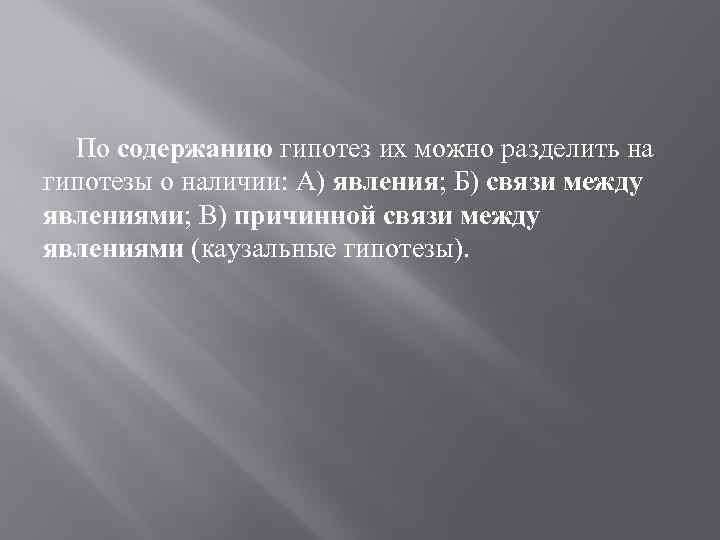 По содержанию гипотез их можно разделить на гипотезы о наличии: А) явления; Б) связи