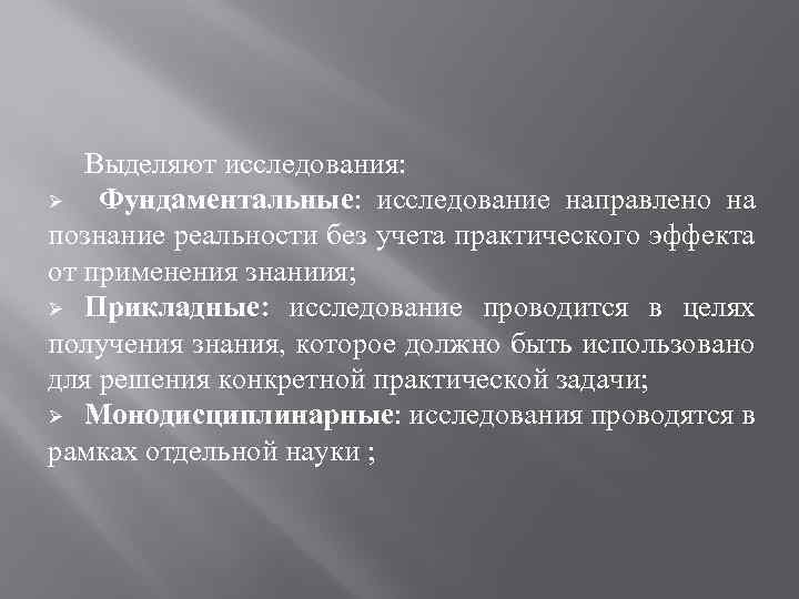 Выделяют исследования: Ø Фундаментальные: исследование направлено на познание реальности без учета практического эффекта от