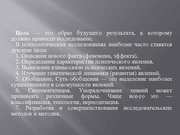 Цель — это образ будущего результата, к которому должно привести исследование. В психологических исследованиях