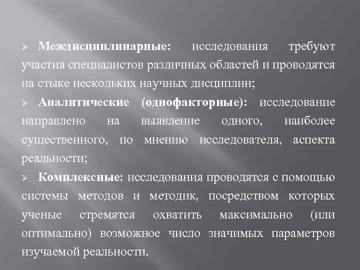 Исследования требующие. Междисциплинарные исследования примеры. Методология междисциплинарных исследований. Междисциплинарный метод исследования. Междисциплинарный подход к исследованию.