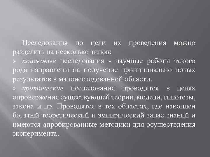 Исследования по цели их проведения можно разделить на несколько типов: Ø поисковые исследования научные