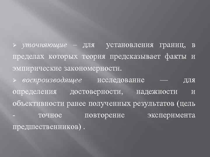 уточняющие – для установления границ, в пределах которых теория предсказывает факты и эмпирические закономерности.