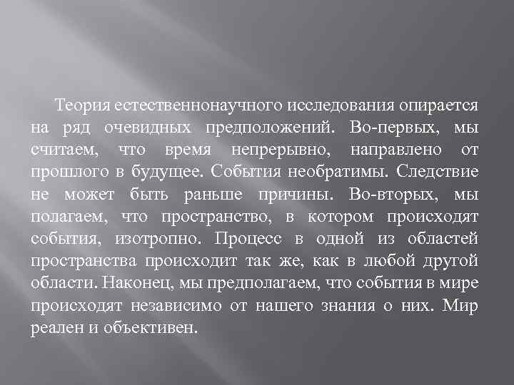 Теория естественнонаучного исследования опирается на ряд очевидных предположений. Во первых, мы считаем, что время