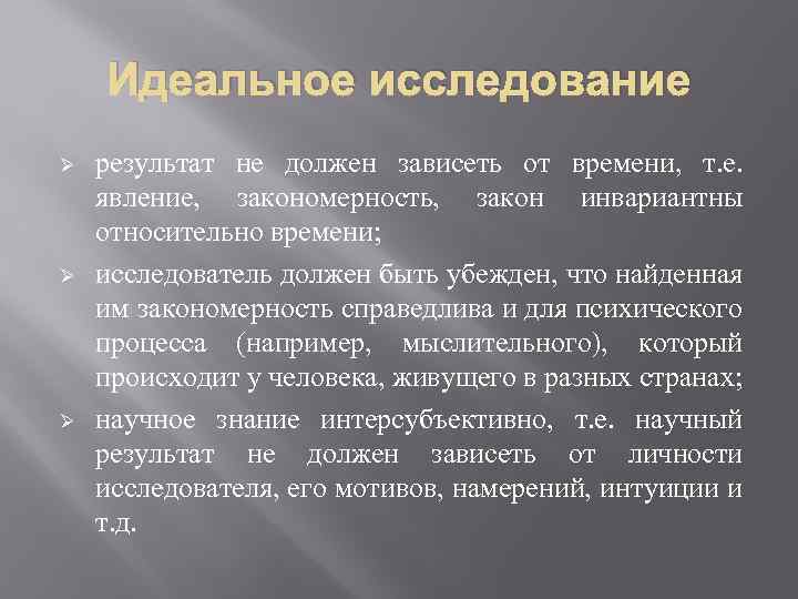 Идеальное исследование Ø Ø Ø результат не должен зависеть от времени, т. е. явление,