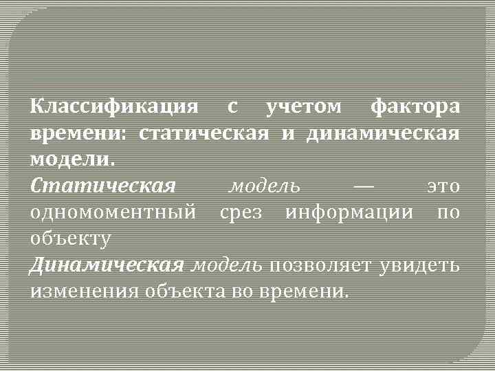 Классификация с учетом фактора времени: статическая и динамическая модели. Статическая модель — это одномоментный