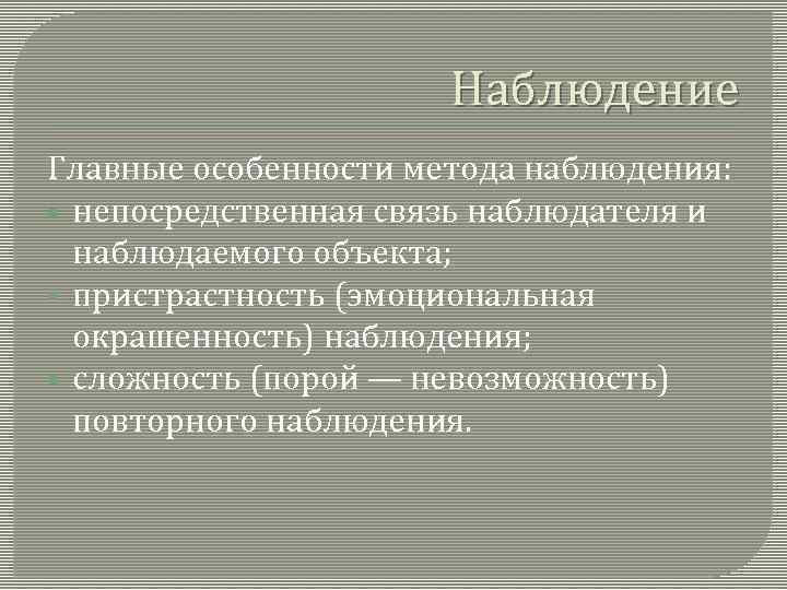 Наблюдение Главные особенности метода наблюдения: § непосредственная связь наблюдателя и наблюдаемого объекта; § пристрастность