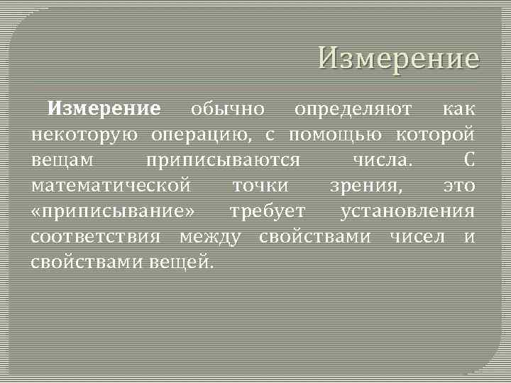 Измерение обычно определяют как некоторую операцию, с помощью которой вещам приписываются числа. С математической