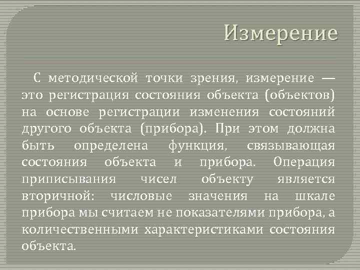 Измерение С методической точки зрения, измерение — это регистрация состояния объекта (объектов) на основе