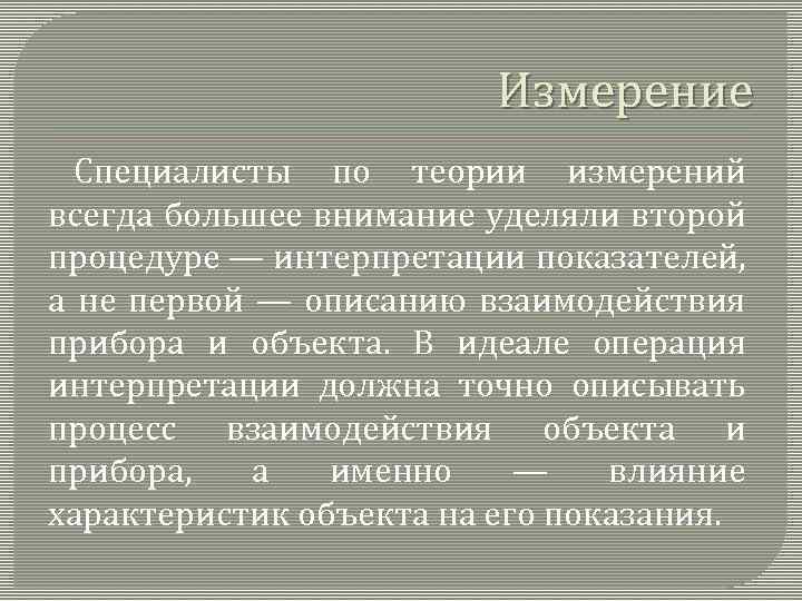 Измерение Специалисты по теории измерений всегда большее внимание уделяли второй процедуре — интерпретации показателей,