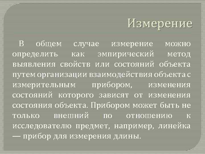 Измерение В общем случае измерение можно определить как эмпирический метод выявления свойств или состояний