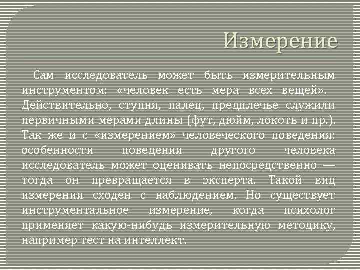 Измерение Сам исследователь может быть измерительным инструментом: «человек есть мера всех вещей» . Действительно,