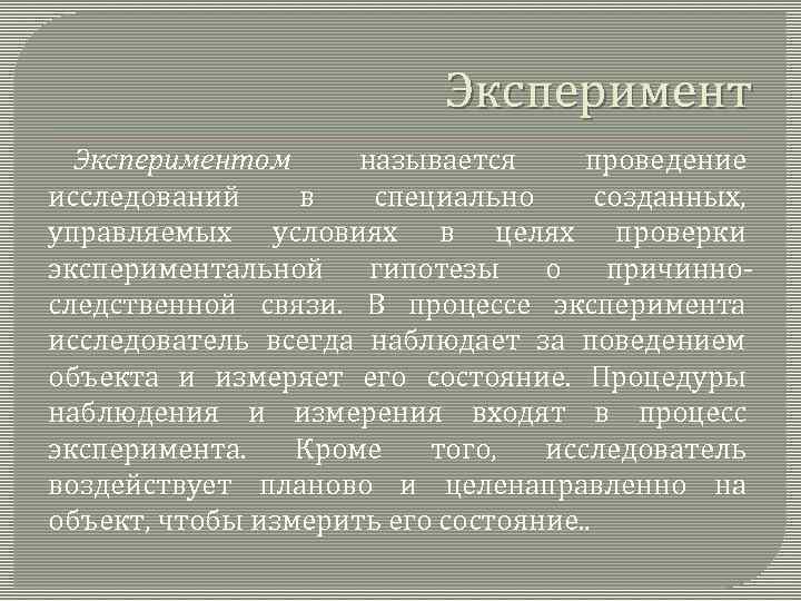 Экспериментом называется проведение исследований в специально созданных, управляемых условиях в целях проверки экспериментальной гипотезы