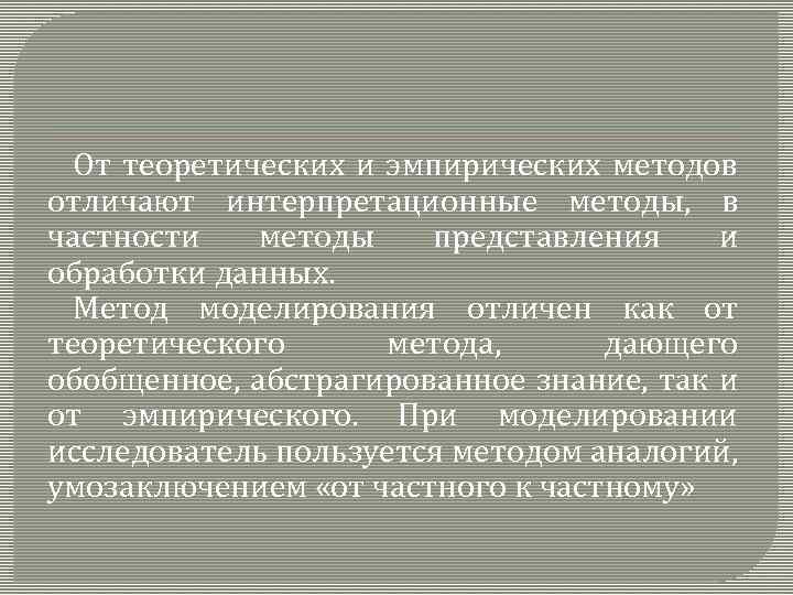 От теоретических и эмпирических методов отличают интерпретационные методы, в частности методы представления и обработки