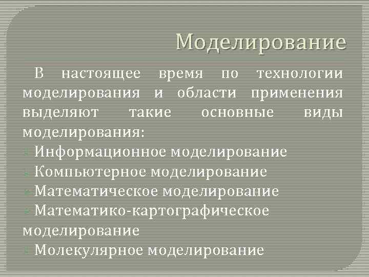 Моделирование В настоящее время по технологии моделирования и области применения выделяют такие основные виды