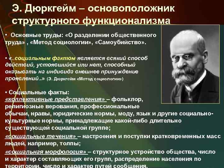 Э. Дюркгейм – основоположник структурного функционализма • Основные труды: «О разделении общественного труда» ,