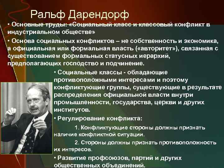 Ральф Дарендорф • Основные труды: «Социальный класс и классовый конфликт в индустриальном обществе» •