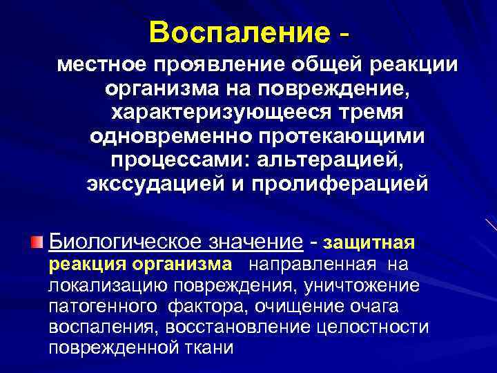 Воспаление местное проявление общей реакции организма на повреждение, характеризующееся тремя одновременно протекающими процессами: альтерацией,