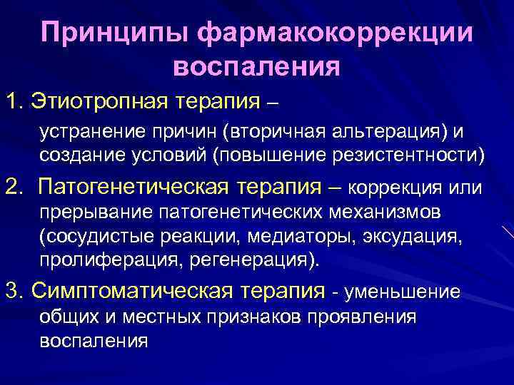 Принципы фармакокоррекции воспаления 1. Этиотропная терапия – устранение причин (вторичная альтерация) и создание условий
