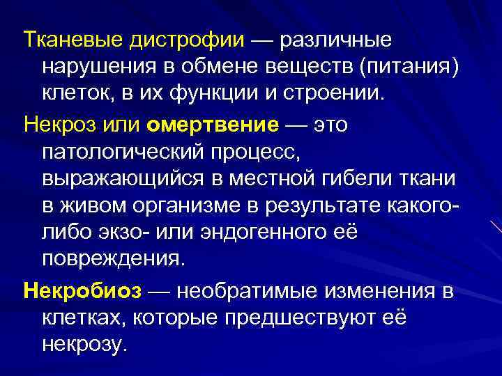 Тканевые дистрофии — различные нарушения в обмене веществ (питания) клеток, в их функции и