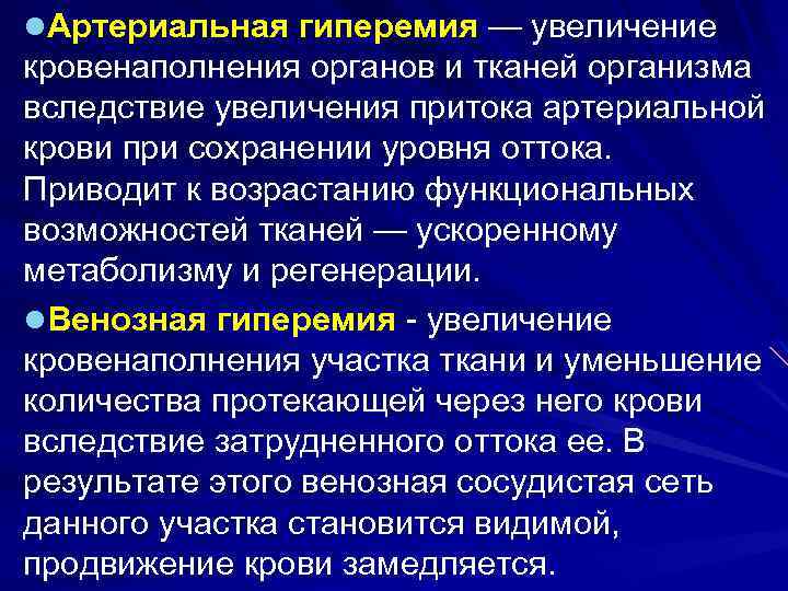 l. Артериальная гиперемия — увеличение кровенаполнения органов и тканей организма вследствие увеличения притока артериальной