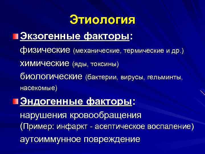 Этиология Экзогенные факторы: физические (механические, термические и др. ) химические (яды, токсины) биологические (бактерии,