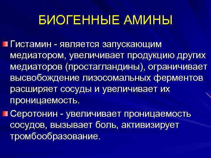 БИОГЕННЫЕ АМИНЫ Гистамин - является запускающим медиатором, увеличивает продукцию других медиаторов (простагландины), ограничивает высвобождение