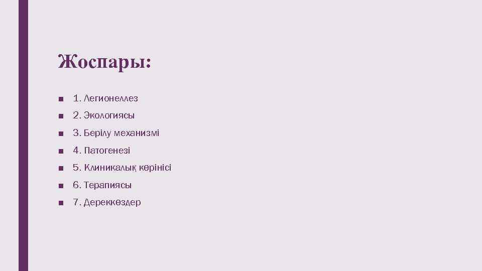 Жоспары: ■ 1. Легионеллез ■ 2. Экологиясы ■ 3. Берілу механизмі ■ 4. Патогенезі