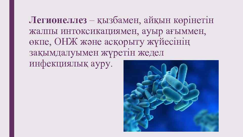 Легионеллез – қызбамен, айқын көрінетін жалпы интоксикациямен, ауыр ағыммен, өкпе, ОНЖ және асқорыту жүйесінің