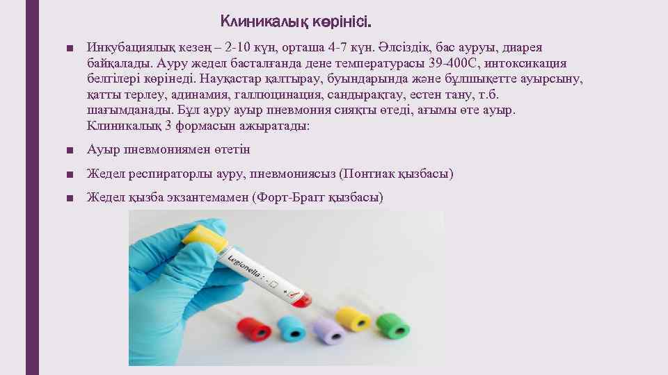 Клиникалық көрінісі. ■ Инкубациялық кезең – 2 -10 күн, орташа 4 -7 күн. Әлсіздік,