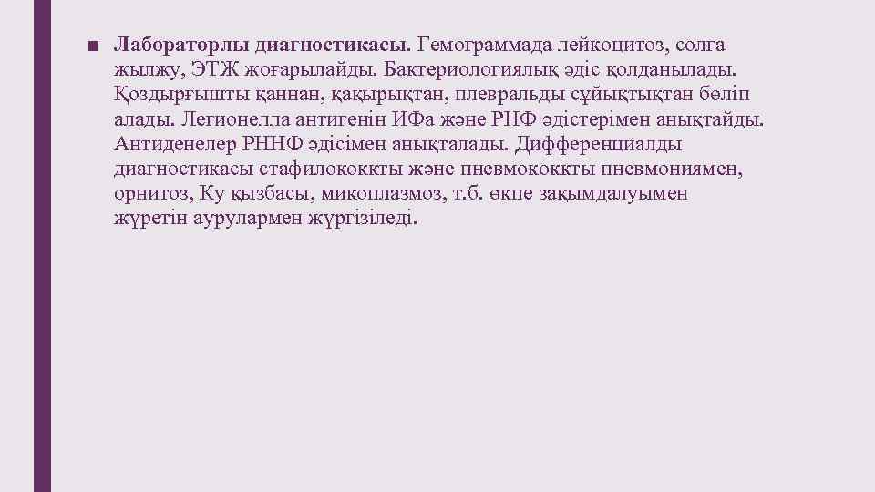 ■ Лабораторлы диагностикасы. Гемограммада лейкоцитоз, солға жылжу, ЭТЖ жоғарылайды. Бактериологиялық әдіс қолданылады. Қоздырғышты қаннан,