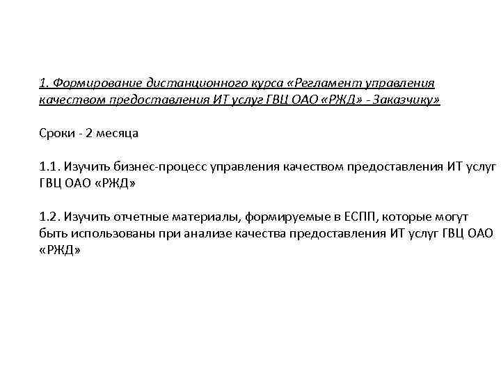 1. Формирование дистанционного курса «Регламент управления качеством предоставления ИТ услуг ГВЦ ОАО «РЖД» -