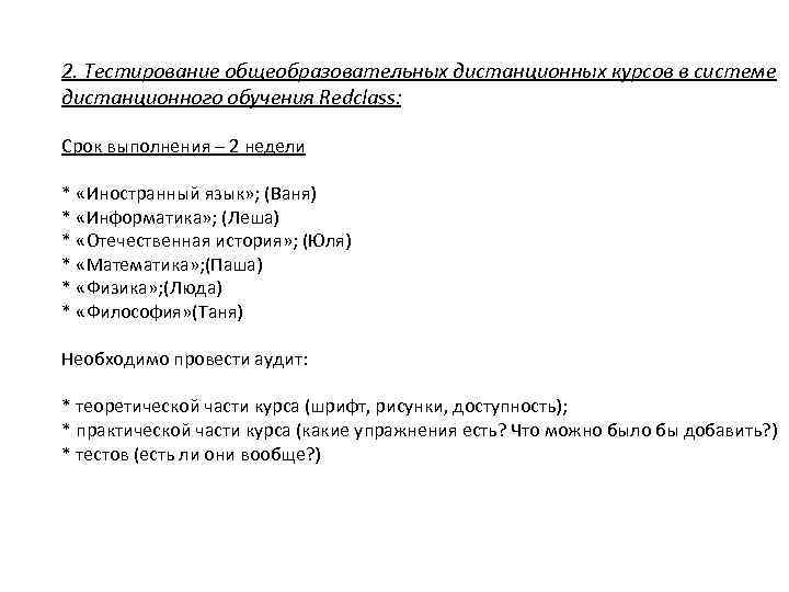 2. Тестирование общеобразовательных дистанционных курсов в системе дистанционного обучения Redclass: Срок выполнения – 2