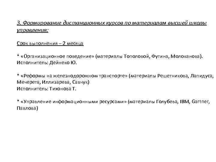 3. Формирование дистанционных курсов по материалам высшей школы управления: Срок выполнения – 2 месяца