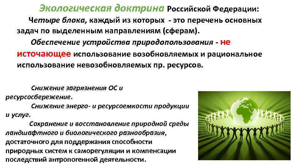 Экологическая доктрина Российской Федерации: Четыре блока, каждый из которых - это перечень основных задач