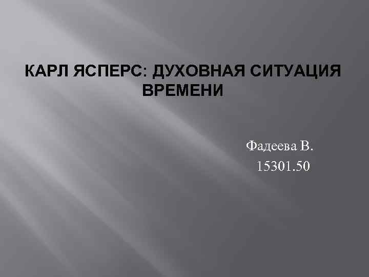 КАРЛ ЯСПЕРС: ДУХОВНАЯ СИТУАЦИЯ ВРЕМЕНИ Фадеева В. 15301. 50 