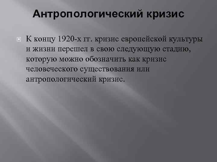 Антропологический кризис К концу 1920 -х гг. кризис европейской культуры и жизни перешел в