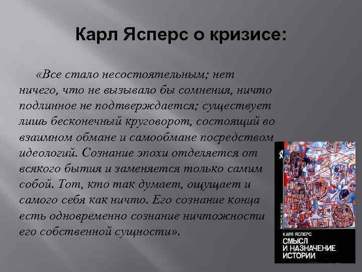 Карл Ясперс о кризисе: «Все стало несостоятельным; нет ничего, что не вызывало бы сомнения,