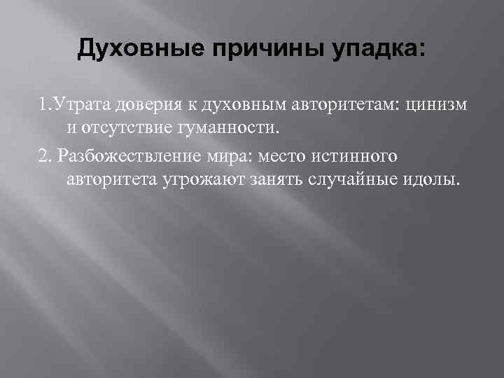 Духовные причины упадка: 1. Утрата доверия к духовным авторитетам: цинизм и отсутствие гуманности. 2.