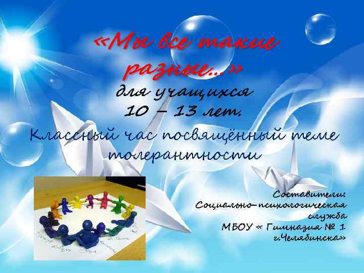  «Мы все такие разные…» для учащихся 10 – 13 лет. Классный час посвящённый