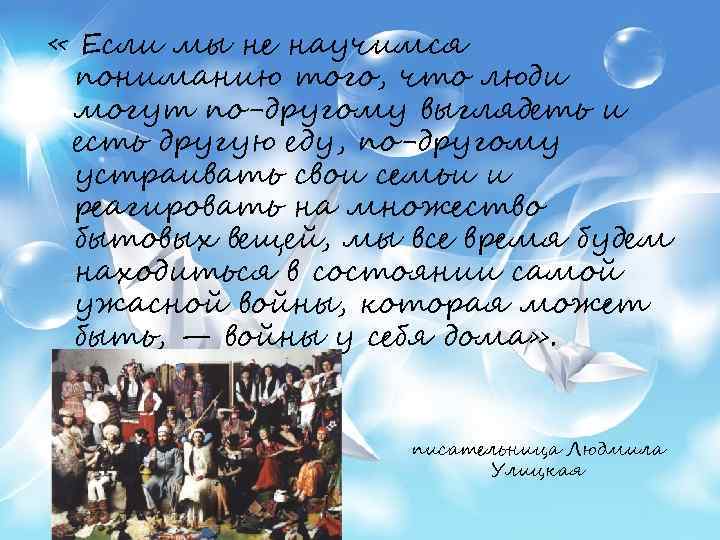  « Если мы не научимся пониманию того, что люди могут по-другому выглядеть и