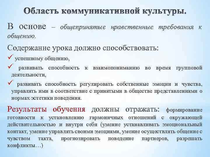 В основе – общепринятые нравственные требования к общению. Содержание урока должно способствовать: ü успешному