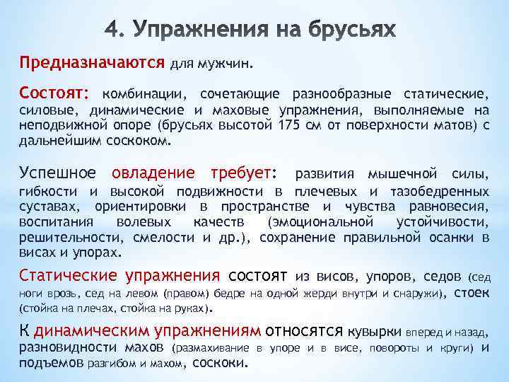 Предназначаются для мужчин. Состоят: комбинации, сочетающие разнообразные статические, силовые, динамические и маховые упражнения, выполняемые