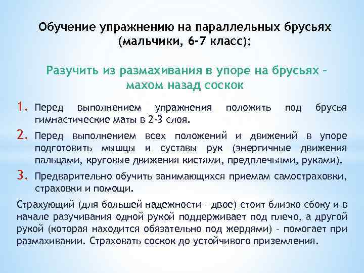 Обучение упражнению на параллельных брусьях (мальчики, 6 -7 класс): Разучить из размахивания в упоре