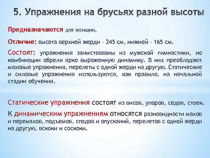 Предназначаются для женщин. Отличие: высота верхней жерди – 245 см, нижней – 165 см.