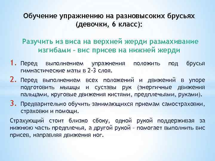 Обучение упражнению на разновысоких брусьях (девочки, 6 класс): Разучить из виса на верхней жерди