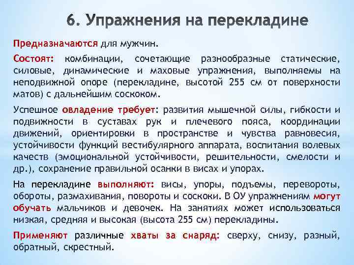 Предназначаются для мужчин. Состоят: комбинации, сочетающие разнообразные статические, силовые, динамические и маховые упражнения, выполняемы