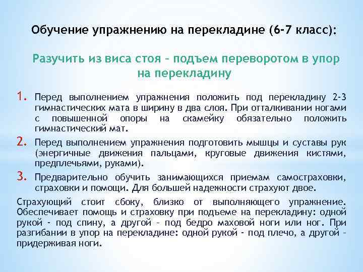 Обучение упражнению на перекладине (6 -7 класс): Разучить из виса стоя – подъем переворотом