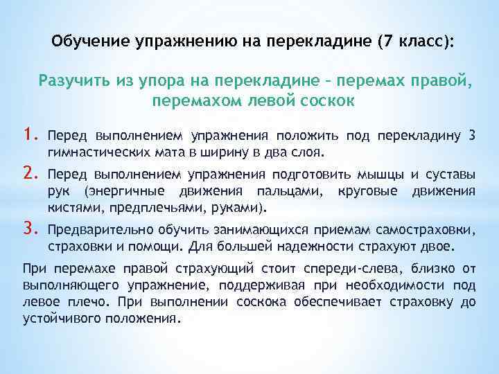 Обучение упражнению на перекладине (7 класс): Разучить из упора на перекладине – перемах правой,